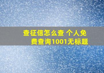 查征信怎么查 个人免费查询1001无标题